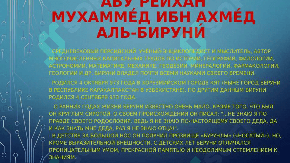 Тема : Абу Рейхан аль - Беруни 2
