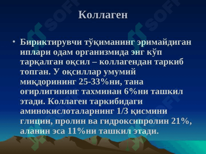 Бириктирувчи тукима биокимёси 7