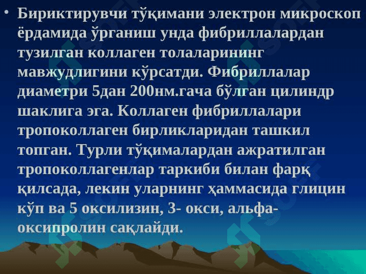 Бириктирувчи тукима биокимёси 8
