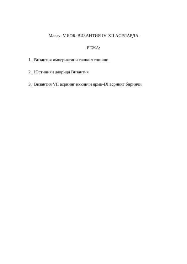 V БОБ. ВИЗАНТИЯ IV-XII АСРЛАРДА