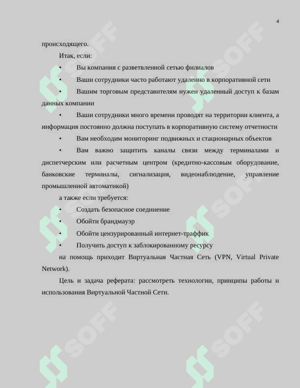 Виртуальная защищенная сеть и ее использование на практике (например, в случае CyberGhost или ExpressVPN) 4
