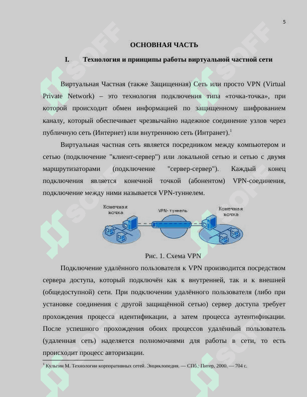 Виртуальная защищенная сеть и ее использование на практике (например, в случае CyberGhost или ExpressVPN) 5