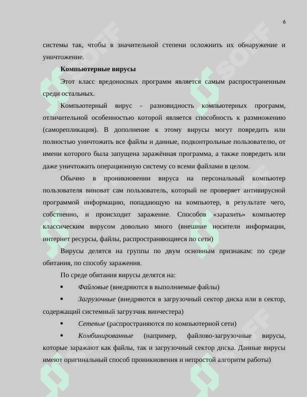 Вредоносное ПО и защита от них (например, Malwarebytes).docx 6