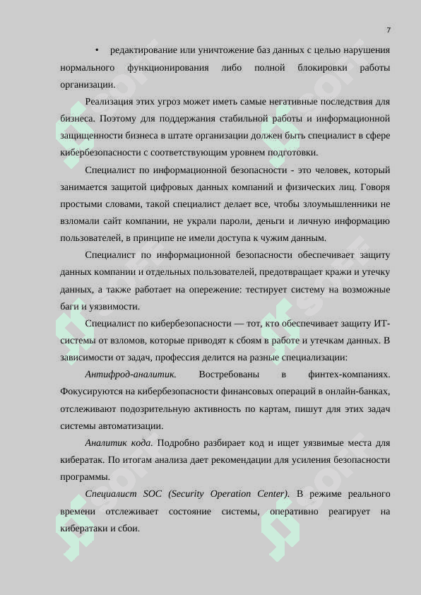 Категории специалистов в области кибербезопасности. 7