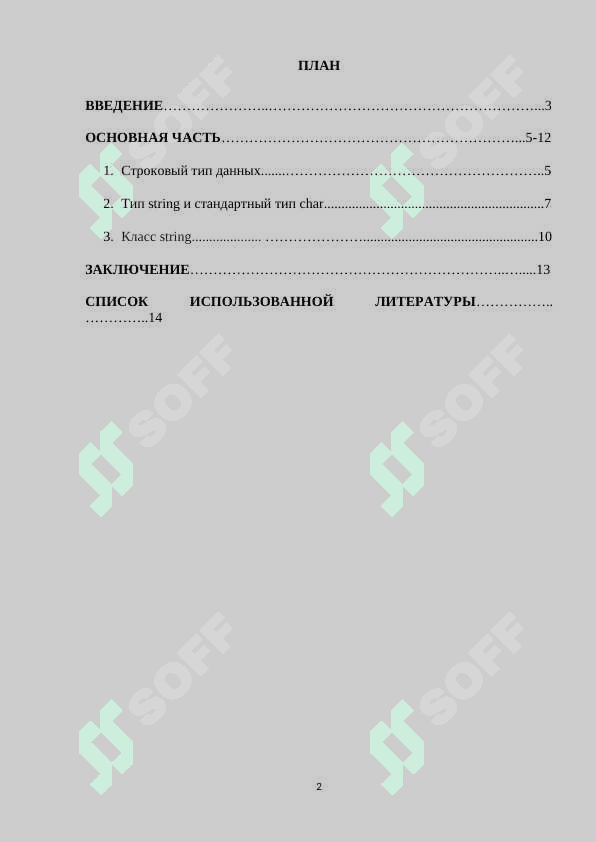 Обработка строковых данных в языках программирования (string).docx 2