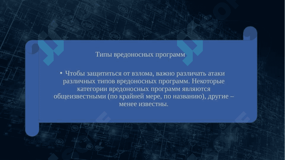Типы вредоносных программ..pptx 6