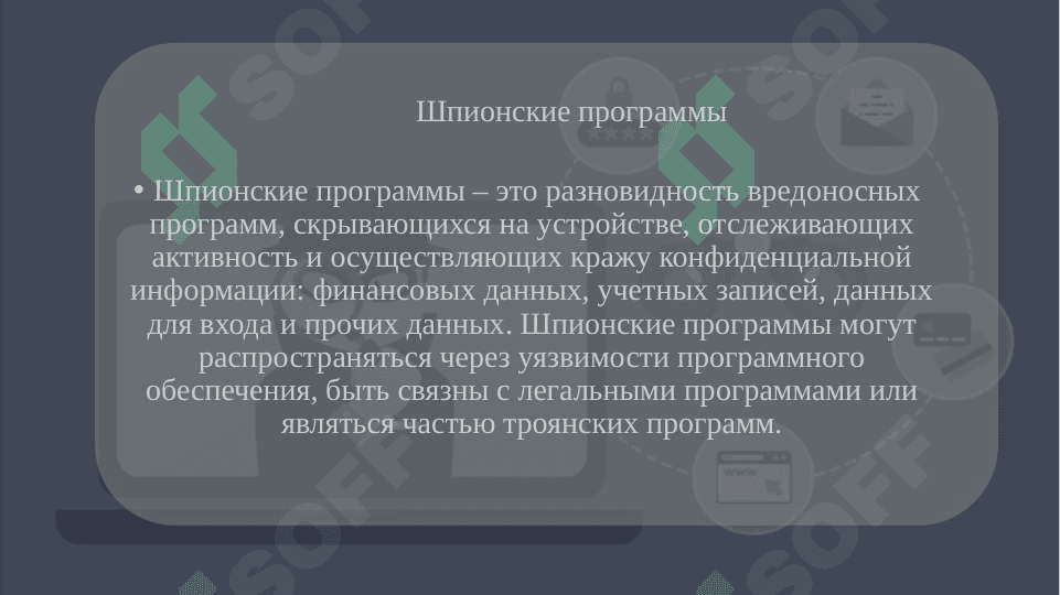 Типы вредоносных программ..pptx 8