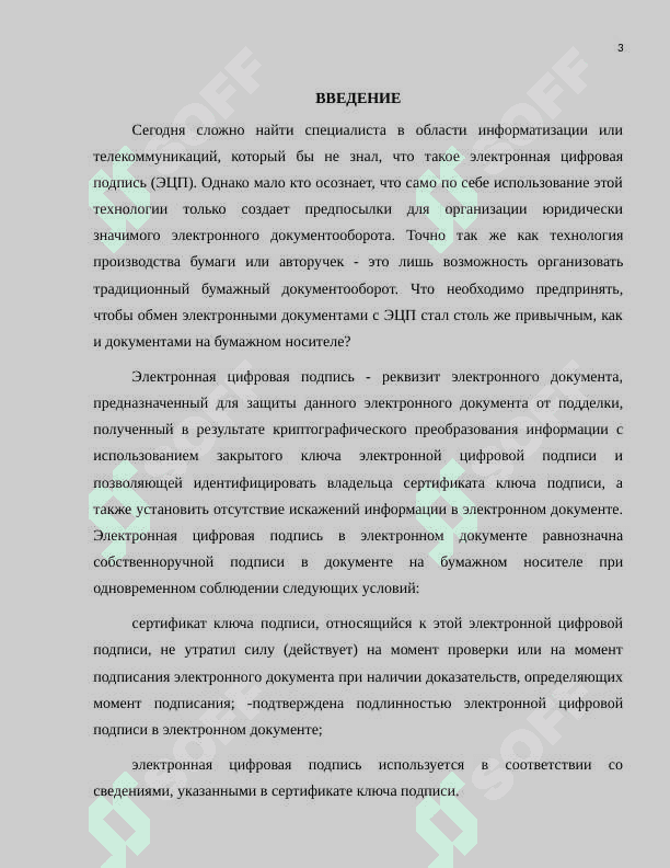 Электронно-цифровая подпись и ее внедрение в нашей стране.docx 3