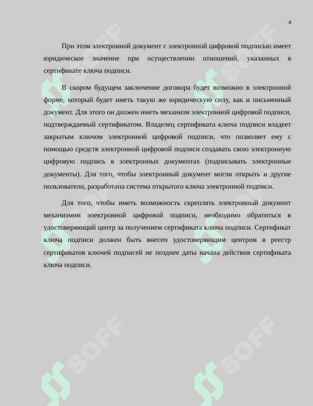 Электронно-цифровая подпись и ее внедрение в нашей стране.docx 4