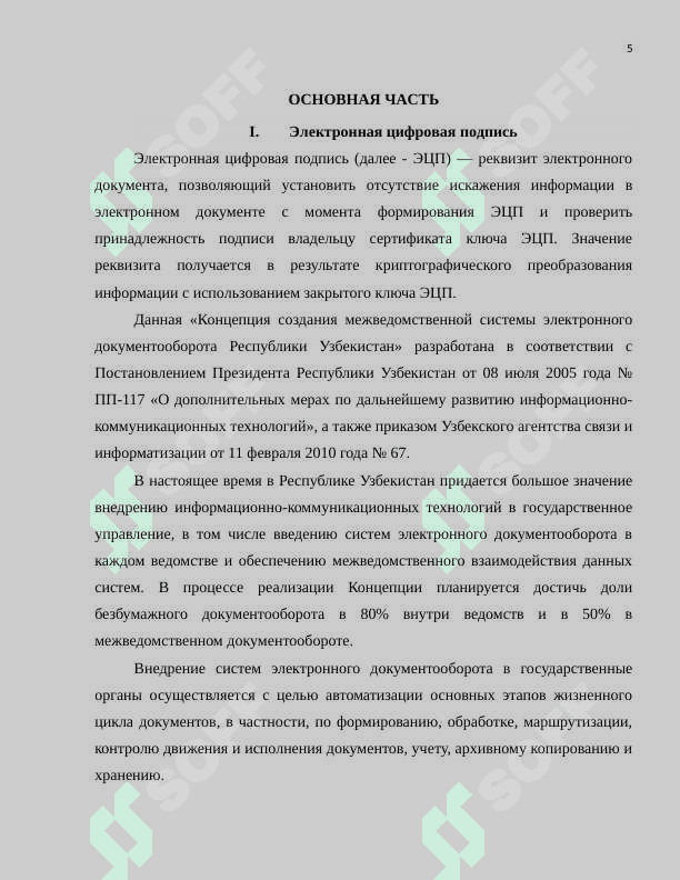 Электронно-цифровая подпись и ее внедрение в нашей стране.docx 5