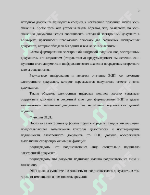 Электронно-цифровая подпись и ее внедрение в нашей стране.docx 7