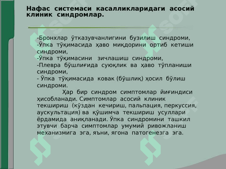 Nafas kasalliklari. Nafas organlari kasalliklarining asosiy klinik sindromlari. Bronxlar otkazuvchanligining buzilishi, upka to'qimasini ortiqcha havo bilan to'lishini oshib ketishi, upka to'qimasini zichlashishi, plevra bo'shlig'ida havo va suyuqlikni to'planishi, o'pka to'qimasida kovak paydo bo'lish sindromi 3