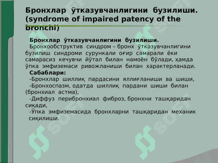Nafas kasalliklari. Nafas organlari kasalliklarining asosiy klinik sindromlari. Bronxlar otkazuvchanligining buzilishi, upka to'qimasini ortiqcha havo bilan to'lishini oshib ketishi, upka to'qimasini zichlashishi, plevra bo'shlig'ida havo va suyuqlikni to'planishi, o'pka to'qimasida kovak paydo bo'lish sindromi 4