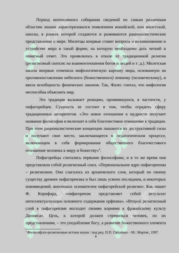 Взаимосвязь философии и религии.docx 6
