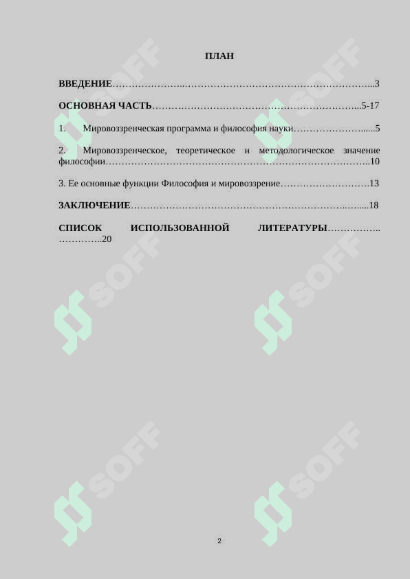 Мировоззренческое и методологическое значение философии как науки.docx 2
