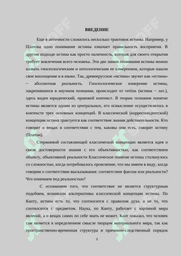 Проблема истины как ведущая проблема в теории познания.docx 3