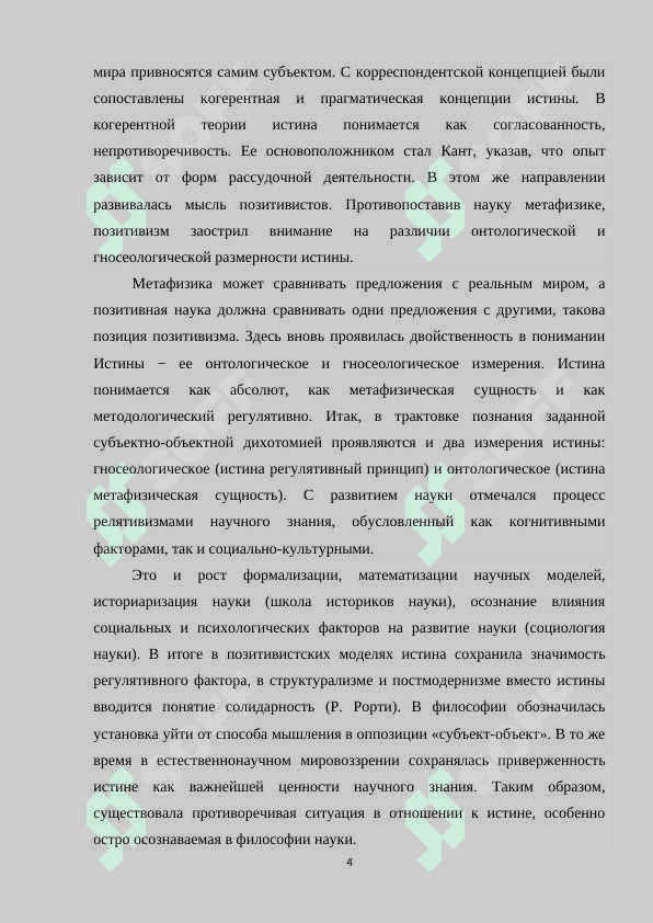 Проблема истины как ведущая проблема в теории познания.docx 4