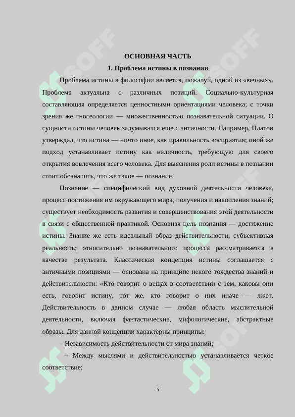 Проблема истины как ведущая проблема в теории познания.docx 5