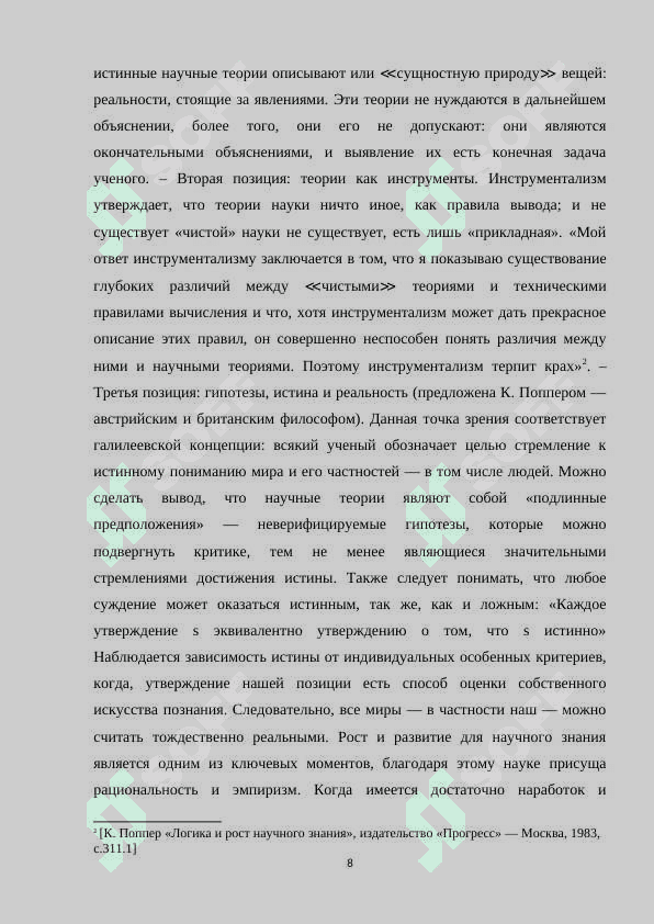 Проблема истины как ведущая проблема в теории познания.docx 8