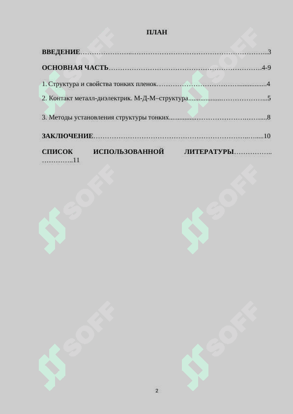 Структура и свойства тонких слоев.docx 2