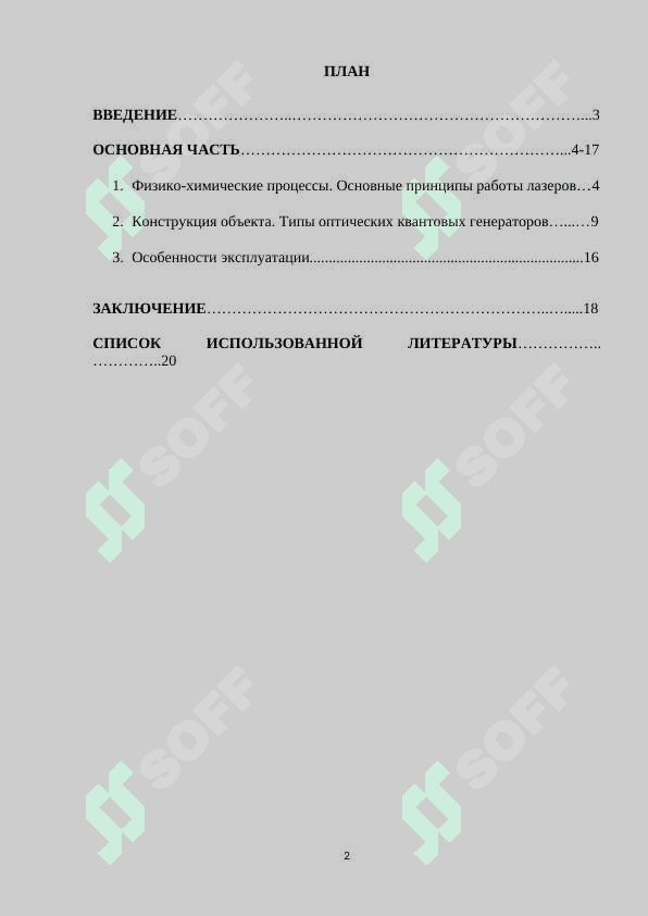 Оптические квантовые генраторы (лазеры).docx 2
