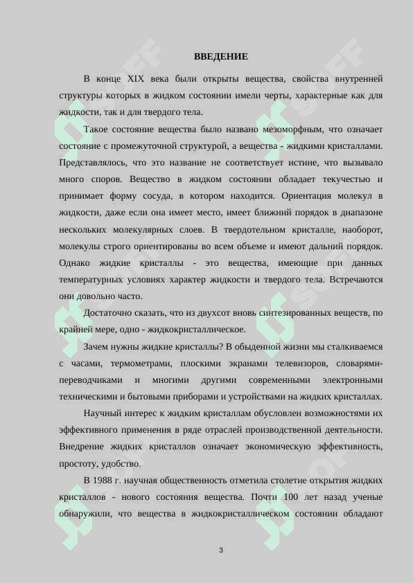 Жидкие кристаллы и их свойства.docx 3
