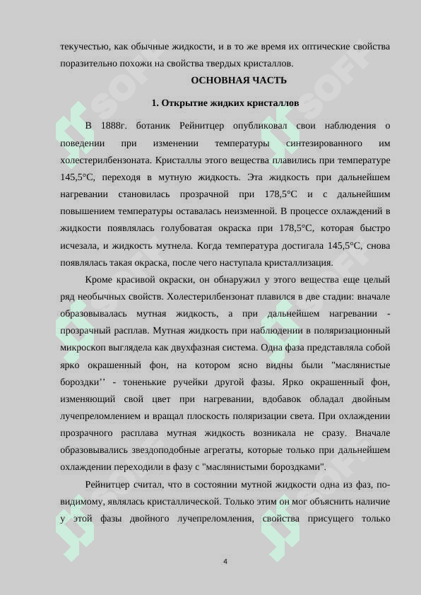 Жидкие кристаллы и их свойства.docx 4