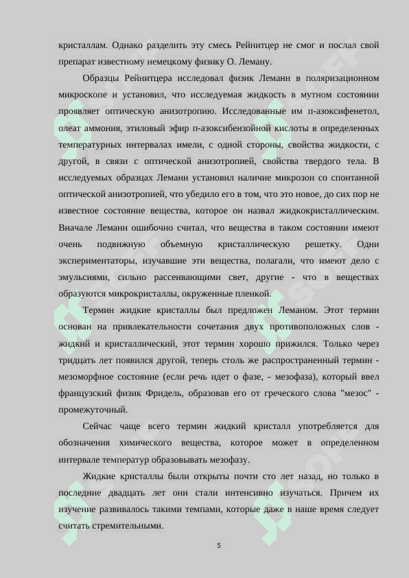 Жидкие кристаллы и их свойства.docx 5