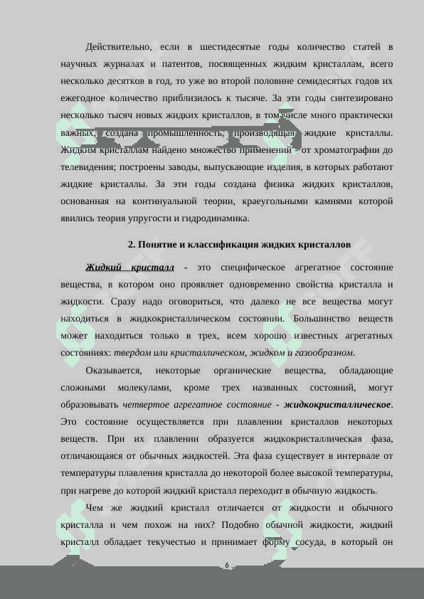Жидкие кристаллы и их свойства.docx 6