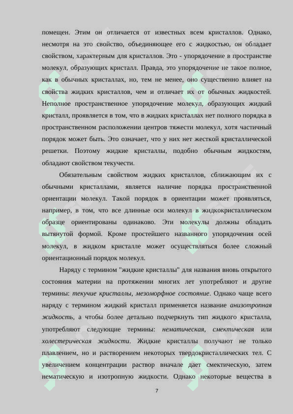 Жидкие кристаллы и их свойства.docx 7