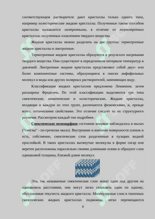 Жидкие кристаллы и их свойства.docx 8