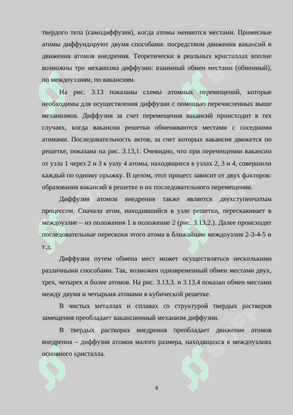 Диффузионные явления в твердых телах.docx 6