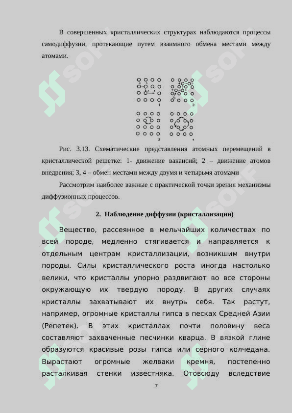 Диффузионные явления в твердых телах.docx 7