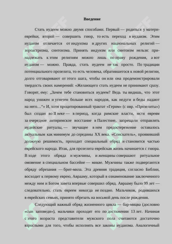 Традиции и ретуалы иудаизма.docx 3