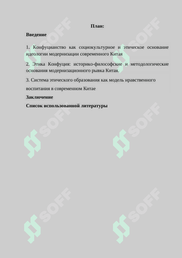 Социально- этические проблемы в конфуцианстве.docx 2