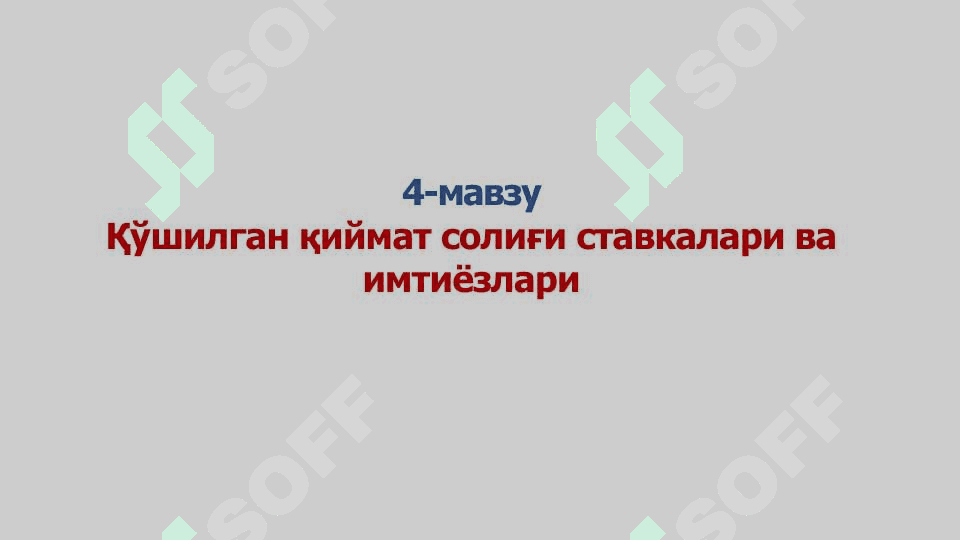 Қўшилган қиймат солиғи ставкалари ва имтиёзлари 3