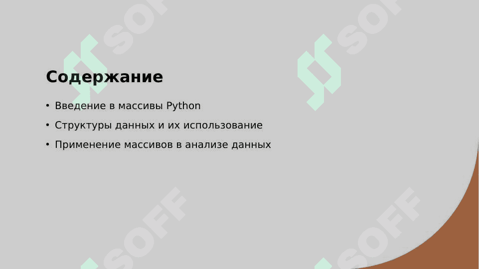 ПАЙТОН МАССИВ 2