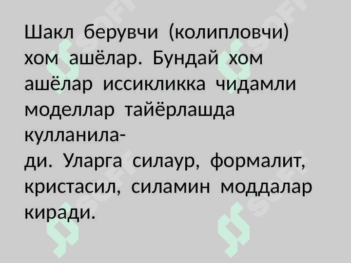 Ортопедик стоматологияда ердамчи хом ашелар турлари.Механик ва технологик хусусиятлари 7