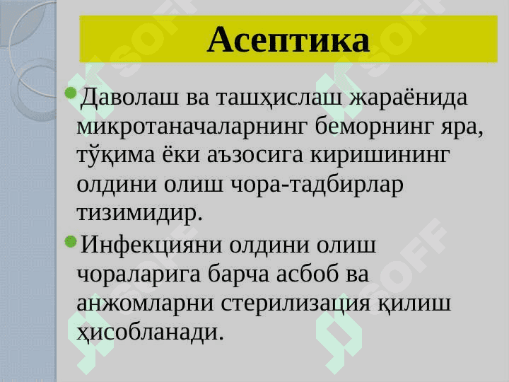 Терапевтик стоматологияда асептика ва антисептика 6