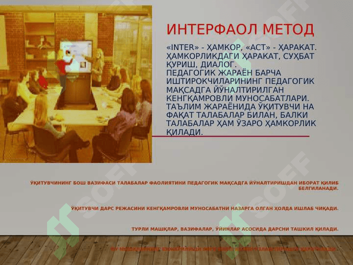 ИНТЕРФАОЛ МЕТОДЛАРДАН ФОЙДАЛАНИБ,  ДАРС ЖАРАЁНИНИ ТАШКИЛ ЭТИШ 6