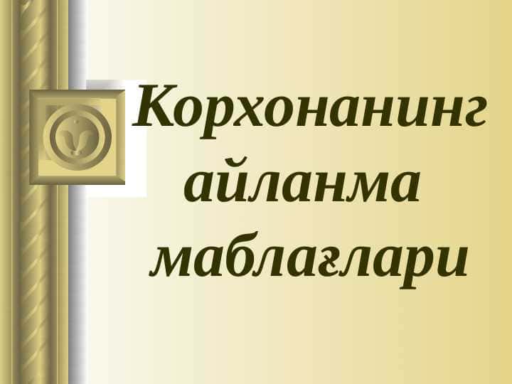 Корхонанинг айланма  маблағлари