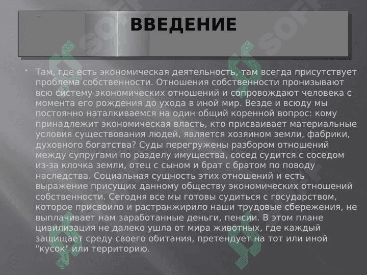 Cущность отношений собственности, многообразние их форм 3