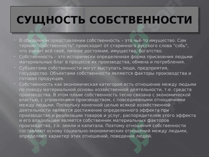 Cущность отношений собственности, многообразние их форм 4