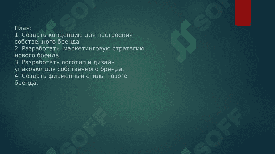 Разработка собственного бренда 2