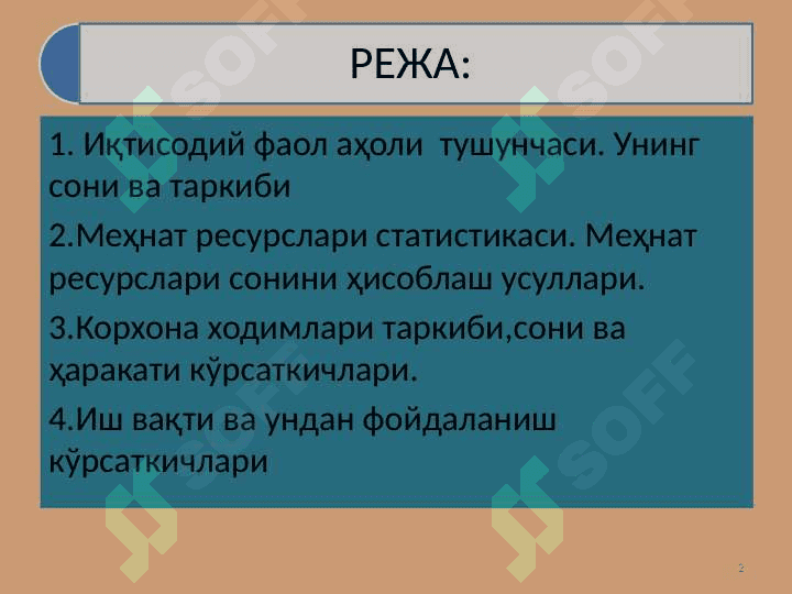 Иқтисодий фаол аҳоли  тушунчаси. Унинг сони ва таркиби 2