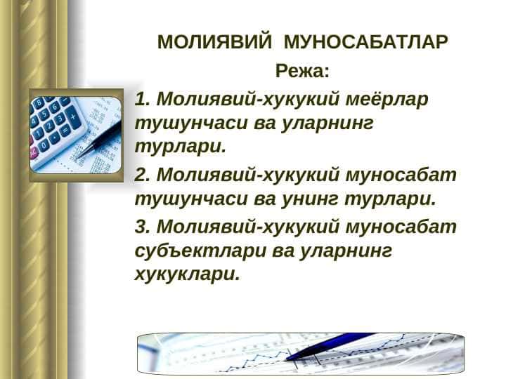 МОЛИЯВИЙ  МУНОСАБАТЛАР