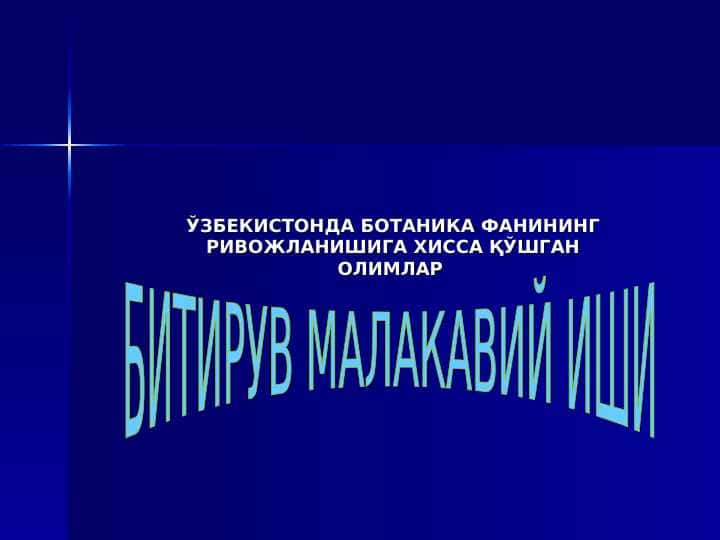 БИТИРУВ МАЛАКАВИЙ ИШИ