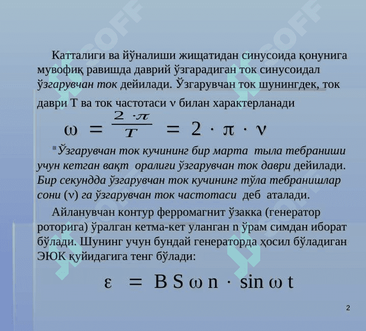 Ўзгарувчан электр токи 2