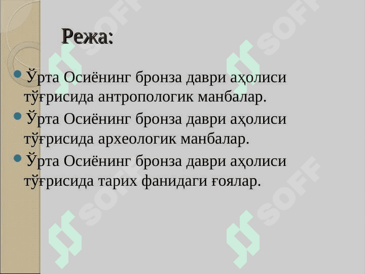 ЎРТА ОСИЁНИНГ БРОНЗА ДАВРИ АҲОЛИСИ 2