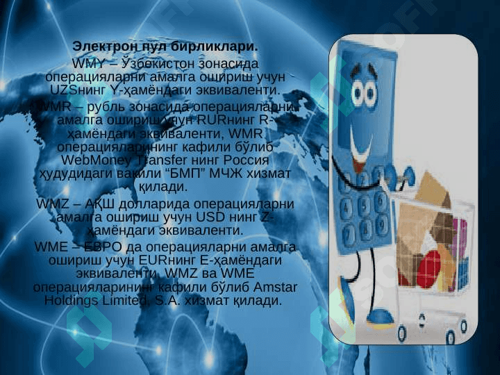 ЭЛЕКТРОН ТИЖОРАТ ТИЗИМЛАРИ ВА УЛАРНИНГ АҲАМИЯТИ 8